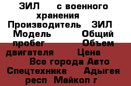 ЗИЛ-131 с военного хранения. › Производитель ­ ЗИЛ › Модель ­ 131 › Общий пробег ­ 1 710 › Объем двигателя ­ 6 › Цена ­ 395 000 - Все города Авто » Спецтехника   . Адыгея респ.,Майкоп г.